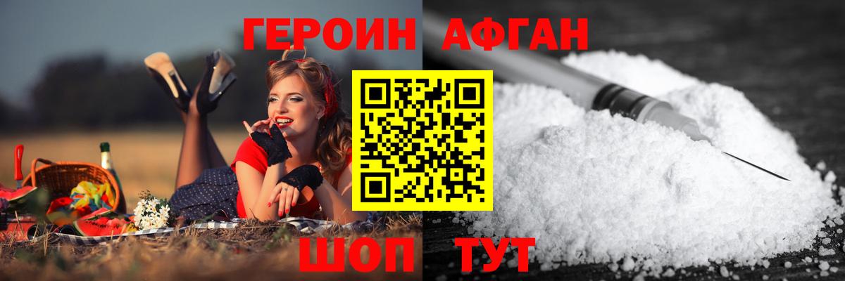 Героин Афган Балтийск